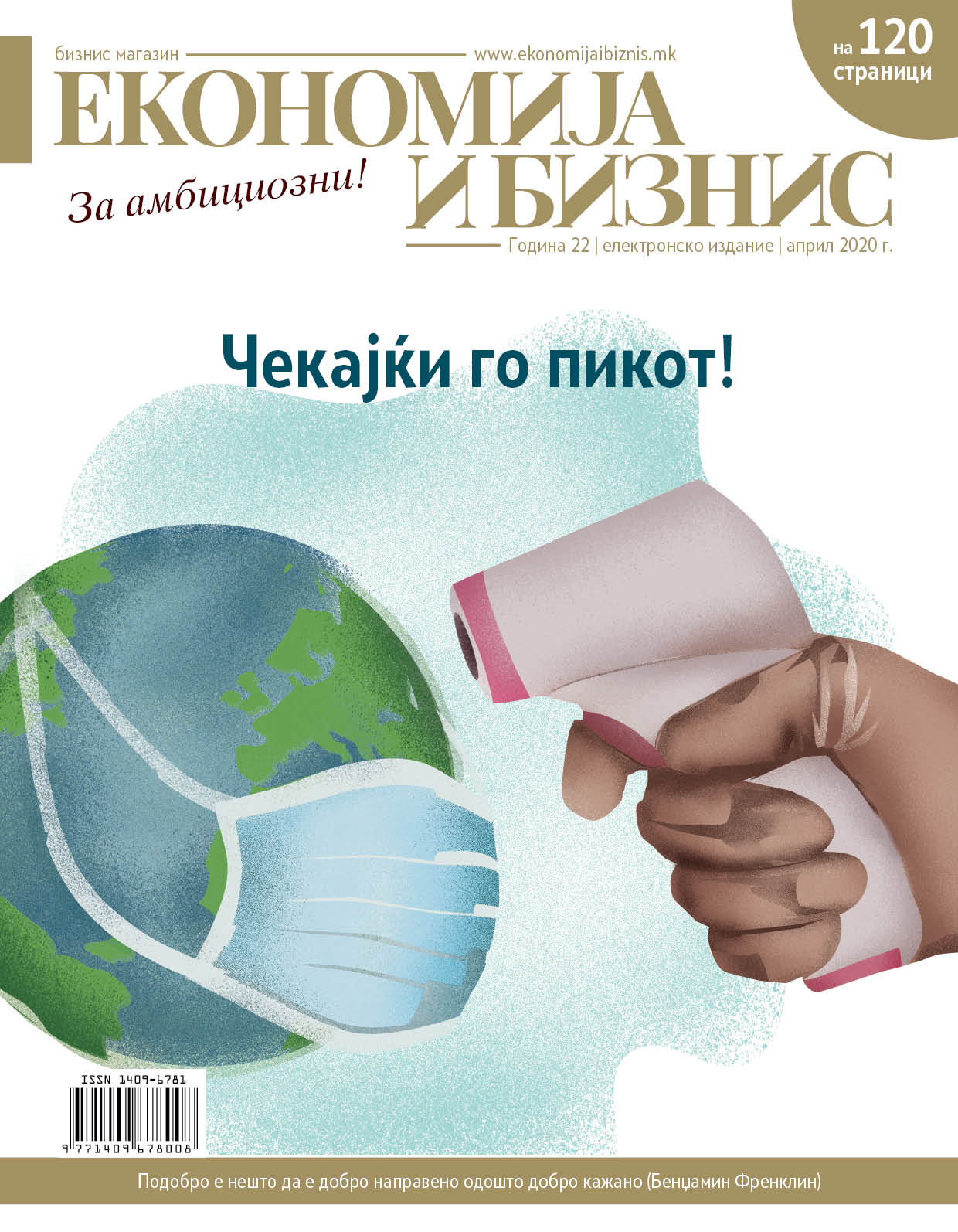 Електронско издание, април 2020